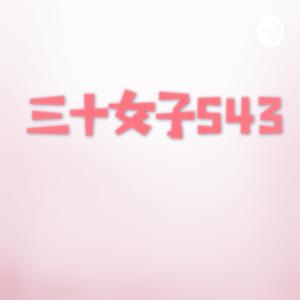 三十女子543