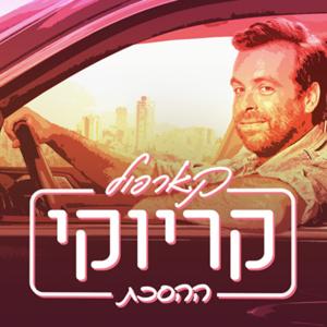 קארפול קריוקי - ההסכת Carpool Karaoke Podcast