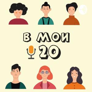 в мои 20