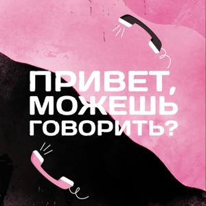 Привет, можешь говорить?