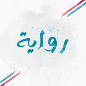 رواية by TRT Arabi