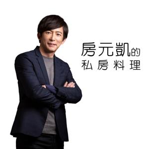 房元凱的私房料理