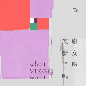 處女座怎麼了嗎？ by Cloud/swatch