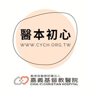 醫本初心/嘉義基督教醫院