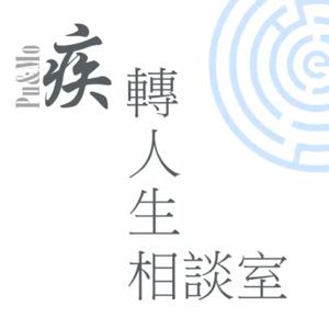 疾轉人生相談室