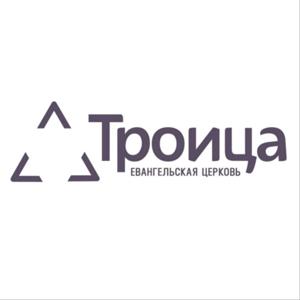 Троица – Евангельская Церковь