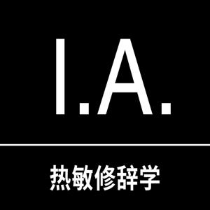 热敏修辞学｜Instant Acumen