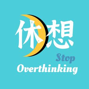 休想StopOverthinking