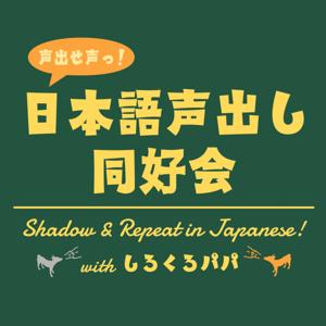 日本語声出し同好会｜Shadow ＆ Repeat in Japanese! with しろくろパパ by Japanese | Shiro Kuro Papa