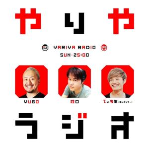 YUGO・荘口　やりやラジオ　PODCAST