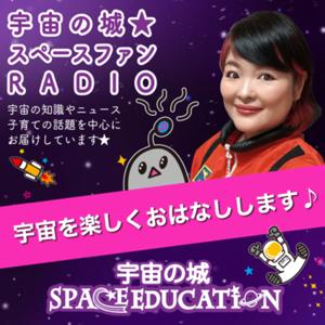 宇宙の城★スペースファンRADIO