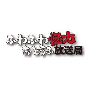 ふわふわ怪力おとうふ放送局