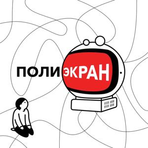 Полиэкран