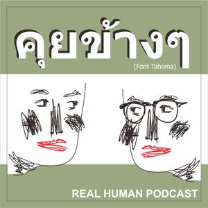 คุยข้างๆ