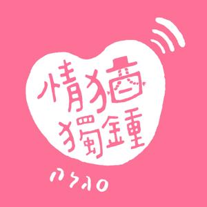 情猶獨鍾