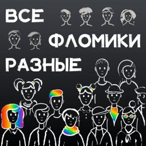 Все фломики разные
