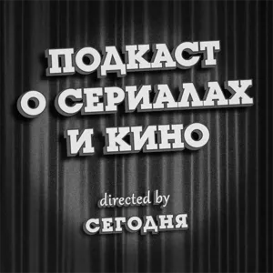 Про кіно і серіали