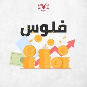 بودكاست فلوس by Independent Arabia / اندبندنت عربية