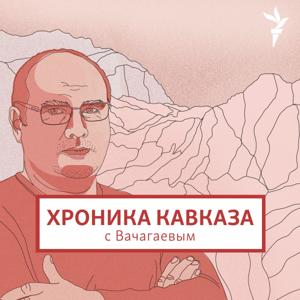 Хроника Кавказа с Вачагаевым by RFE/RL