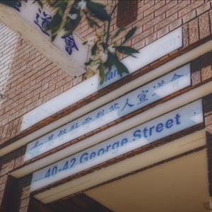 雪梨華人宣道會
Sydney Chinese Alliance Church