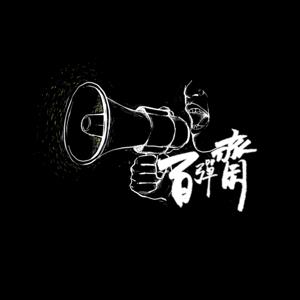 百彈齋主—營養不足的生活記錄