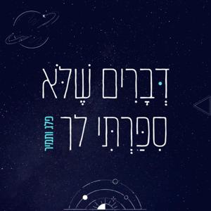 דברים שלא סיפרתי לך