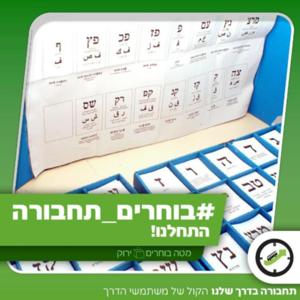 תחבורה בגובה העיניים - פודקאסט הנבחרים של תחבורה בדרך שלנו