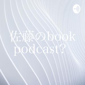 佐藤のbook podcast📙