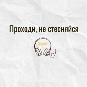 Проходи, не стесняйся