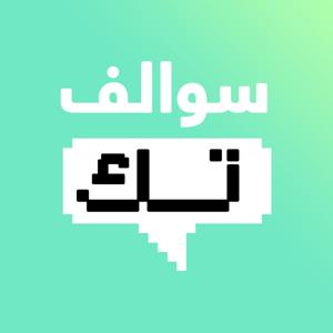 Sawalef Tech Podcast بودكاست سوالف تك