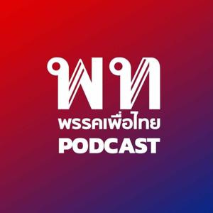 เพื่อไทย Podcast