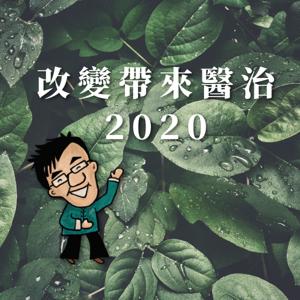 改變帶來醫治2020