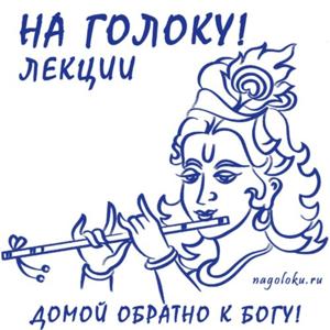 Лекции "На Голоку!" | бхакти, йога, кришна, сознание, бог, лекция, беседа, интервью