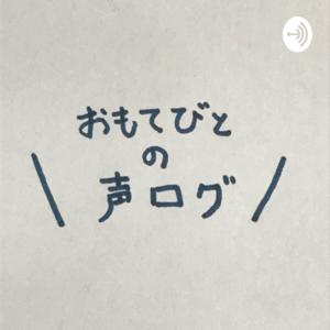 おもてびとの声ログ