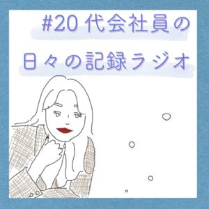 #20代会社員の日々の記録ラジオ