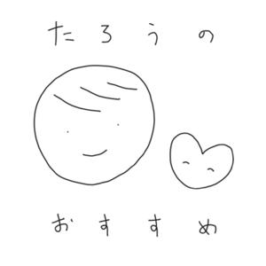 たろうのおすすめ