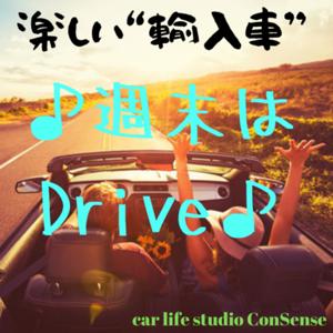 週末はDrive