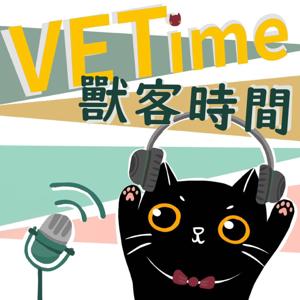 VETime獸客時間