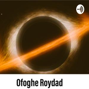 Ofoghe roydad پادکست فارسی افق رویداد