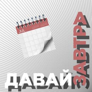 Давай завтра