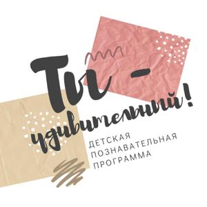 Ты - удивительный! - детская познавательная программа