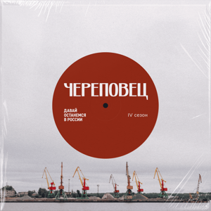 Давай останемся в России