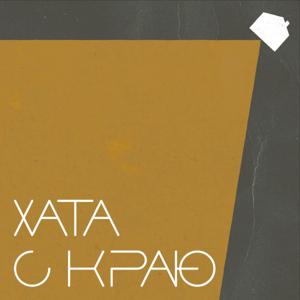 Хата с краю