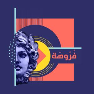 فُرُوهَة