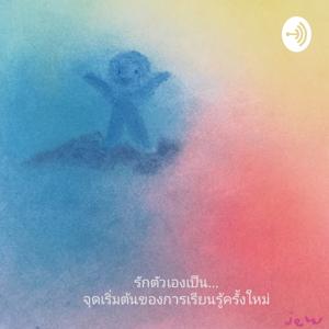 podcast ของ แม่จิ๋ว