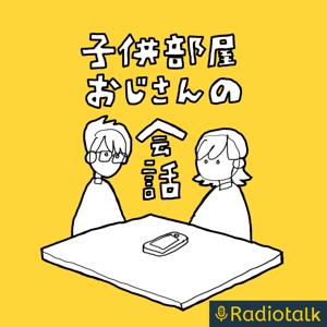 子供部屋おじさんの会話