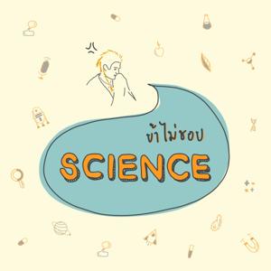 ข้าไม่ชอบ...Science