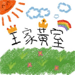 王家黃室