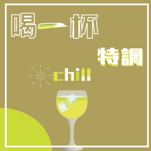 喝一杯特調 chill