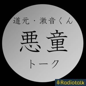 道元・激音くんの悪童トーク　〜メタルな2人〜